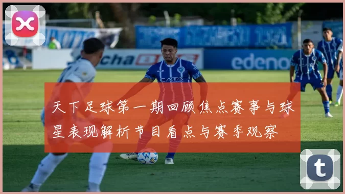 天下足球第一期回顾焦点赛事与球星表现解析节目看点与赛季观察