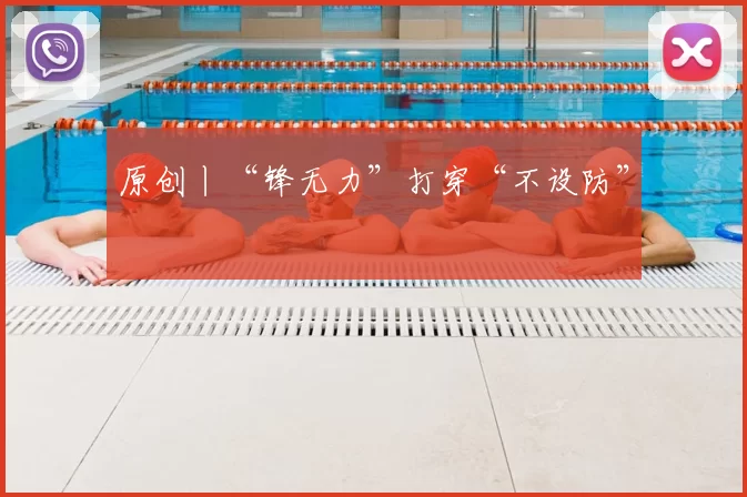 原创丨“锋无力”打穿“不设防”