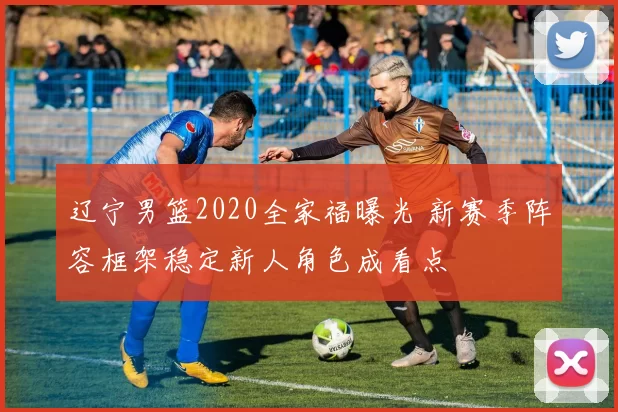 辽宁男篮2020全家福曝光 新赛季阵容框架稳定新人角色成看点