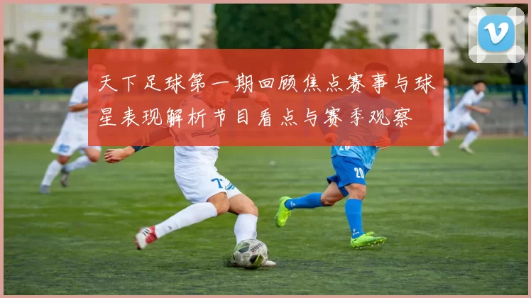 天下足球第一期回顾焦点赛事与球星表现解析节目看点与赛季观察
