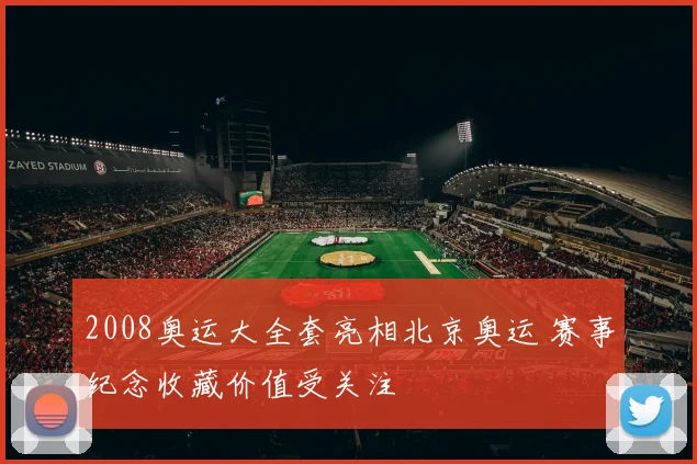 2008奥运大全套亮相北京奥运 赛事纪念收藏价值受关注