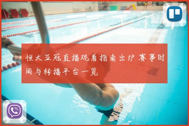 恒大亚冠直播观看指南出炉 赛事时间与转播平台一览