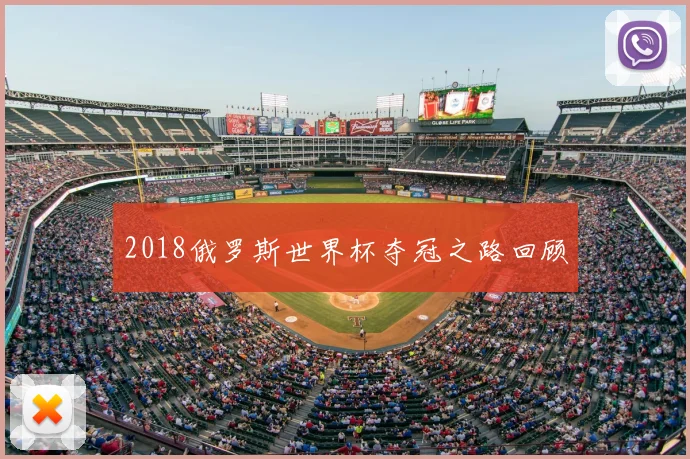 2018俄罗斯世界杯夺冠之路回顾