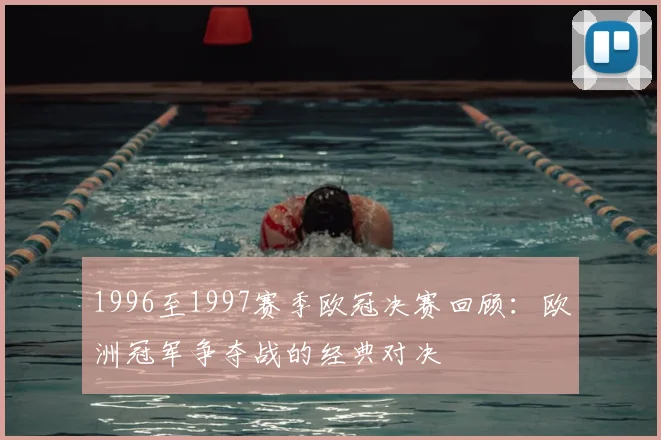 1996至1997赛季欧冠决赛回顾:欧洲冠军争夺战的经典对决