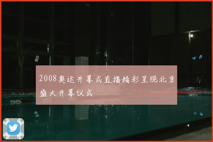 2008奥运开幕式直播精彩呈现北京盛大开幕仪式