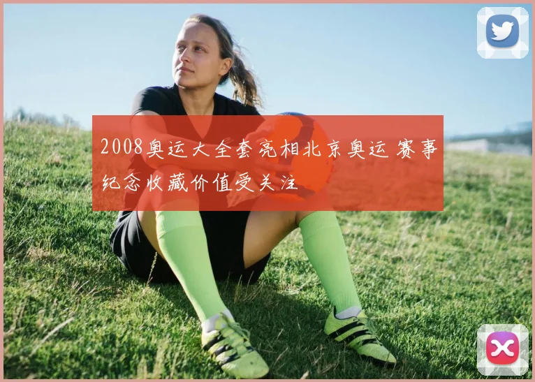 2008奥运大全套亮相北京奥运 赛事纪念收藏价值受关注